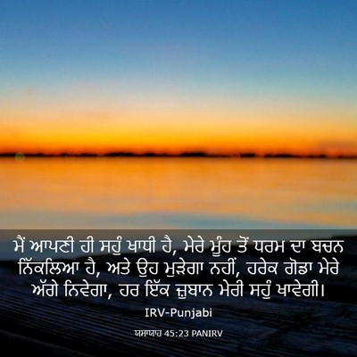 Picture 03 - ਯਸਾਯਾਹ 45:23 PANIRV - ਮੈਂ ਆਪਣੀ ਹੀ ਸਹੁੰ - Bible Verse Picture