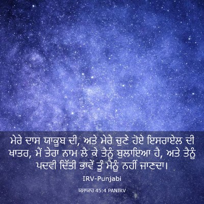 Picture 03 - ਯਸਾਯਾਹ 45:4 PANIRV - ਮੇਰੇ ਦਾਸ ਯਾਕੂਬ ਦੀ, - Bible Verse Picture