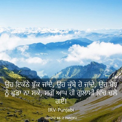 Picture 03 - ਯਸਾਯਾਹ 46:2 PANIRV - ਉਹ ਇਕੱਠੇ ਝੁੱਕ - Bible Verse Picture