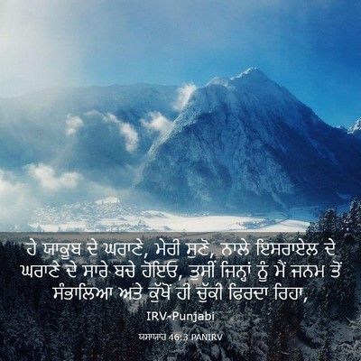 Picture 03 - ਯਸਾਯਾਹ 46:3 PANIRV - ਹੇ ਯਾਕੂਬ ਦੇ ਘਰਾਣੇ, - Bible Verse Picture