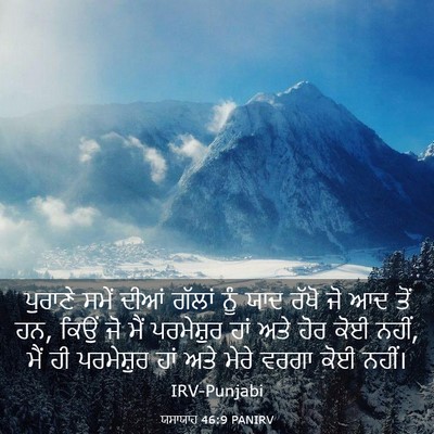 Picture 03 - ਯਸਾਯਾਹ 46:9 PANIRV - ਪੁਰਾਣੇ ਸਮੇਂ ਦੀਆਂ - Bible Verse Picture