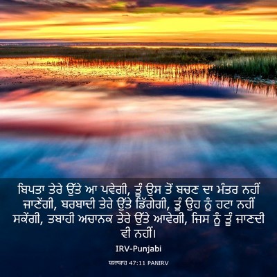 Picture 03 - ਯਸਾਯਾਹ 47:11 PANIRV - ਬਿਪਤਾ ਤੇਰੇ ਉੱਤੇ ਆ - Bible Verse Picture