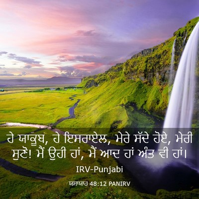 Picture 03 - ਯਸਾਯਾਹ 48:12 PANIRV - ਹੇ ਯਾਕੂਬ, ਹੇ - Bible Verse Picture