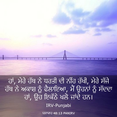 Picture 03 - ਯਸਾਯਾਹ 48:13 PANIRV - ਹਾਂ, ਮੇਰੇ ਹੱਥ ਨੇ - Bible Verse Picture