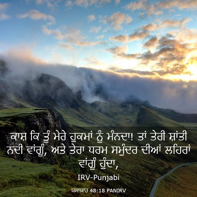 Picture 03 - ਯਸਾਯਾਹ 48:18 PANIRV - ਕਾਸ਼ ਕਿ ਤੂੰ ਮੇਰੇ - Bible Verse Picture