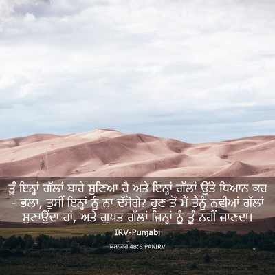 Picture 03 - ਯਸਾਯਾਹ 48:6 PANIRV - ਤੂੰ ਇਨ੍ਹਾਂ ਗੱਲਾਂ - Bible Verse Picture