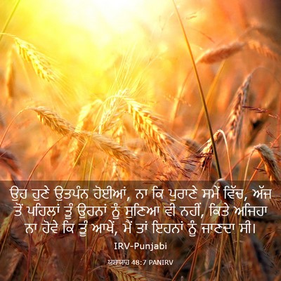 Picture 03 - ਯਸਾਯਾਹ 48:7 PANIRV - ਉਹ ਹੁਣੇ ਉਤਪੰਨ - Bible Verse Picture