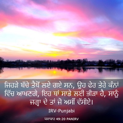 Picture 03 - ਯਸਾਯਾਹ 49:20 PANIRV - ਜਿਹੜੇ ਬੱਚੇ ਤੈਥੋਂ - Bible Verse Picture