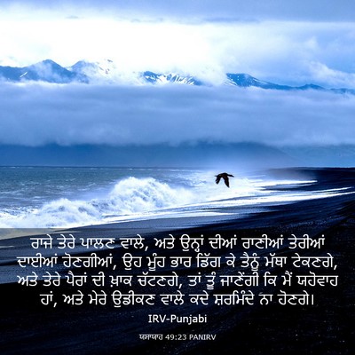 Picture 03 - ਯਸਾਯਾਹ 49:23 PANIRV - ਰਾਜੇ ਤੇਰੇ ਪਾਲਣ - Bible Verse Picture