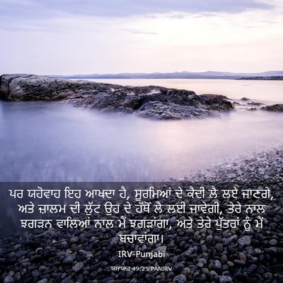 Picture 03 - ਯਸਾਯਾਹ 49:25 PANIRV - ਪਰ ਯਹੋਵਾਹ ਇਹ ਆਖਦਾ - Bible Verse Picture