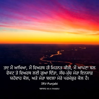 Picture 03 - ਯਸਾਯਾਹ 49:4 PANIRV - ਤਦ ਮੈਂ ਆਖਿਆ, ਮੈਂ - Bible Verse Picture