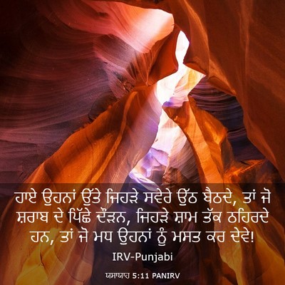 Picture 03 - ਯਸਾਯਾਹ 5:11 PANIRV - ਹਾਏ ਉਹਨਾਂ ਉੱਤੇ - Bible Verse Picture