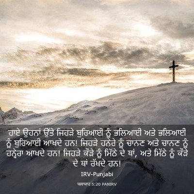 Picture 03 - ਯਸਾਯਾਹ 5:20 PANIRV - ਹਾਏ ਉਹਨਾਂ ਉੱਤੇ - Bible Verse Picture