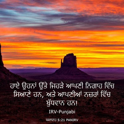 Picture 03 - ਯਸਾਯਾਹ 5:21 PANIRV - ਹਾਏ ਉਹਨਾਂ ਉੱਤੇ - Bible Verse Picture