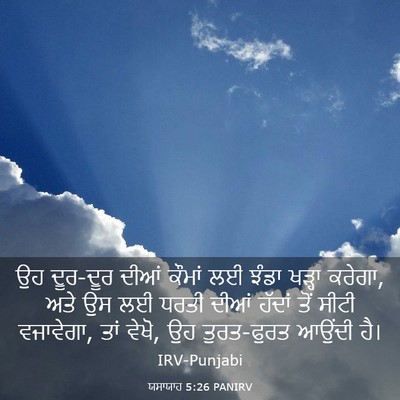 Picture 03 - ਯਸਾਯਾਹ 5:26 PANIRV - ਉਹ ਦੂਰ-ਦੂਰ ਦੀਆਂ - Bible Verse Picture