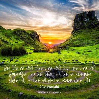 Picture 03 - ਯਸਾਯਾਹ 5:27 PANIRV - ਉਸ ਵਿੱਚ ਨਾ ਕੋਈ - Bible Verse Picture