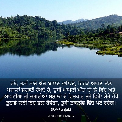Picture 03 - ਯਸਾਯਾਹ 50:11 PANIRV - ਵੇਖੋ, ਤੁਸੀਂ ਸਾਰੇ - Bible Verse Picture