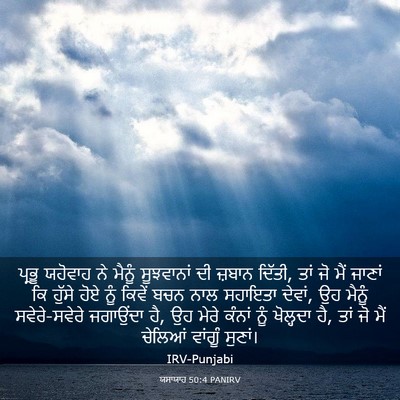Picture 03 - ਯਸਾਯਾਹ 50:4 PANIRV - ਪ੍ਰਭੂ ਯਹੋਵਾਹ ਨੇ - Bible Verse Picture
