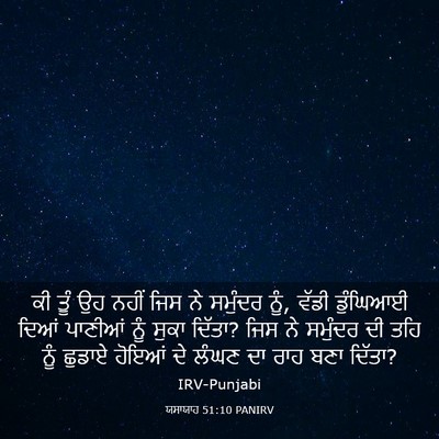 Picture 03 - ਯਸਾਯਾਹ 51:10 PANIRV - ਕੀ ਤੂੰ ਉਹ ਨਹੀਂ ਜਿਸ - Bible Verse Picture