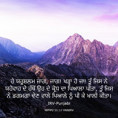 Picture 03 - ਯਸਾਯਾਹ 51:17 PANIRV - ਹੇ ਯਰੂਸ਼ਲਮ ਜਾਗ, - Bible Verse Picture