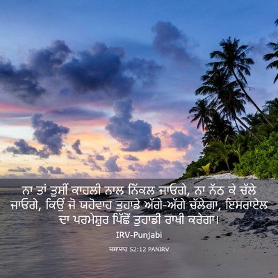 Picture 03 - ਯਸਾਯਾਹ 52:12 PANIRV - ਨਾ ਤਾਂ ਤੁਸੀਂ ਕਾਹਲੀ - Bible Verse Picture