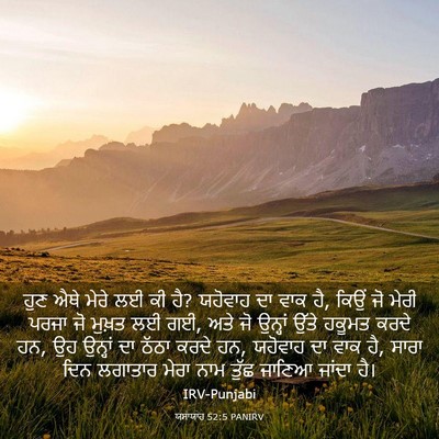 Picture 03 - ਯਸਾਯਾਹ 52:5 PANIRV - ਹੁਣ ਐਥੇ ਮੇਰੇ ਲਈ ਕੀ - Bible Verse Picture