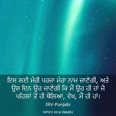 Picture 03 - ਯਸਾਯਾਹ 52:6 PANIRV - ਇਸ ਲਈ ਮੇਰੀ ਪਰਜਾ - Bible Verse Picture