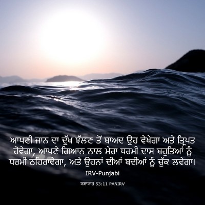 Picture 03 - ਯਸਾਯਾਹ 53:11 PANIRV - ਆਪਣੀ ਜਾਨ ਦਾ ਦੁੱਖ - Bible Verse Picture