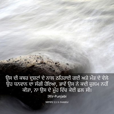 Picture 03 - ਯਸਾਯਾਹ 53:9 PANIRV - ਉਸ ਦੀ ਕਬਰ ਦੁਸ਼ਟਾਂ - Bible Verse Picture