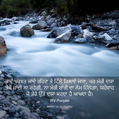 Picture 03 - ਯਸਾਯਾਹ 54:10 PANIRV - ਭਾਵੇਂ ਪਰਬਤ ਜਾਂਦੇ - Bible Verse Picture