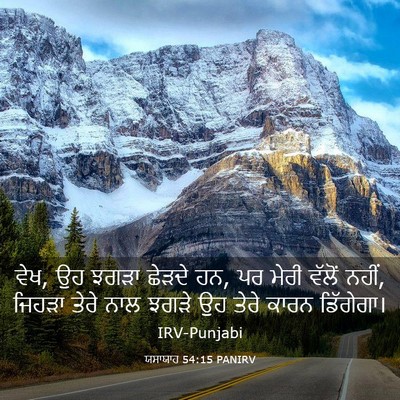 Picture 03 - ਯਸਾਯਾਹ 54:15 PANIRV - ਵੇਖ, ਉਹ ਝਗੜਾ ਛੇੜਦੇ - Bible Verse Picture