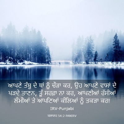 Picture 03 - ਯਸਾਯਾਹ 54:2 PANIRV - ਆਪਣੇ ਤੰਬੂ ਦੇ ਥਾਂ - Bible Verse Picture