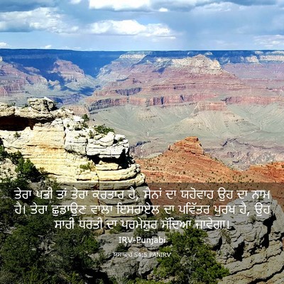 Picture 03 - ਯਸਾਯਾਹ 54:5 PANIRV - ਤੇਰਾ ਪਤੀ ਤਾਂ ਤੇਰਾ - Bible Verse Picture