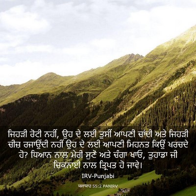 Picture 03 - ਯਸਾਯਾਹ 55:2 PANIRV - ਜਿਹੜੀ ਰੋਟੀ ਨਹੀਂ, ਉਹ - Bible Verse Picture