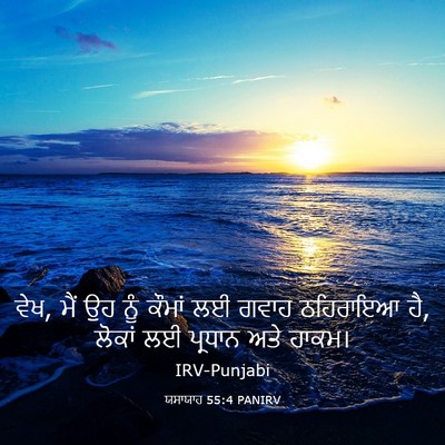 Picture 03 - ਯਸਾਯਾਹ 55:4 PANIRV - ਵੇਖ, ਮੈਂ ਉਹ ਨੂੰ - Bible Verse Picture