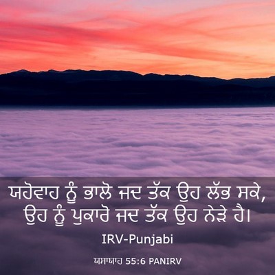 Picture 03 - ਯਸਾਯਾਹ 55:6 PANIRV - ਯਹੋਵਾਹ ਨੂੰ ਭਾਲੋ ਜਦ - Bible Verse Picture