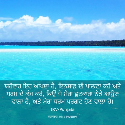 Picture 03 - ਯਸਾਯਾਹ 56:1 PANIRV - ਯਹੋਵਾਹ ਇਹ ਆਖਦਾ ਹੈ, - Bible Verse Picture