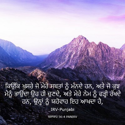 Picture 03 - ਯਸਾਯਾਹ 56:4 PANIRV - ਕਿਉਂਕਿ ਖੁਸਰੇ ਜੋ - Bible Verse Picture