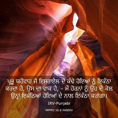Picture 03 - ਯਸਾਯਾਹ 56:8 PANIRV - ਪ੍ਰਭੂ ਯਹੋਵਾਹ ਜੋ - Bible Verse Picture