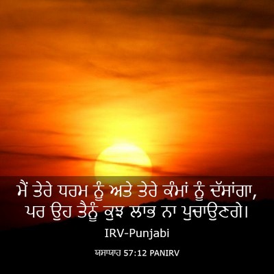 Picture 03 - ਯਸਾਯਾਹ 57:12 PANIRV - ਮੈਂ ਤੇਰੇ ਧਰਮ ਨੂੰ - Bible Verse Picture