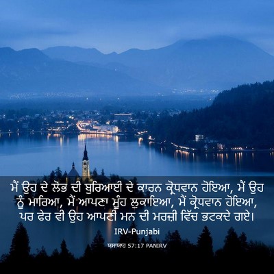 Picture 03 - ਯਸਾਯਾਹ 57:17 PANIRV - ਮੈਂ ਉਹ ਦੇ ਲੋਭ ਦੀ - Bible Verse Picture