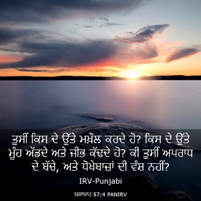 Picture 03 - ਯਸਾਯਾਹ 57:4 PANIRV - ਤੁਸੀਂ ਕਿਸ ਦੇ ਉੱਤੇ - Bible Verse Picture