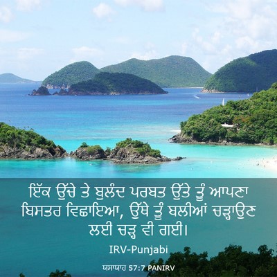 Picture 03 - ਯਸਾਯਾਹ 57:7 PANIRV - ਇੱਕ ਉੱਚੇ ਤੇ ਬੁਲੰਦ - Bible Verse Picture