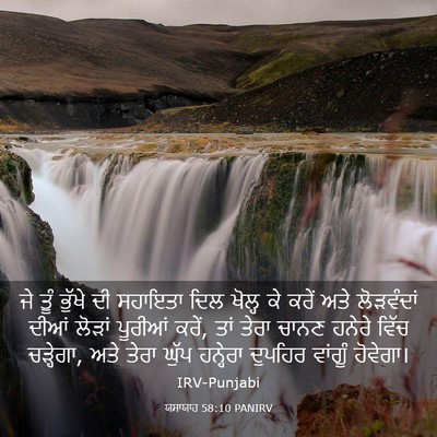 Picture 03 - ਯਸਾਯਾਹ 58:10 PANIRV - ਜੇ ਤੂੰ ਭੁੱਖੇ ਦੀ - Bible Verse Picture