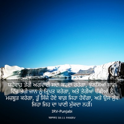 Picture 03 - ਯਸਾਯਾਹ 58:11 PANIRV - ਯਹੋਵਾਹ ਤੇਰੀ ਅਗਵਾਈ - Bible Verse Picture