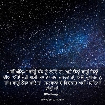 Picture 03 - ਯਸਾਯਾਹ 59:10 PANIRV - ਅਸੀਂ ਅੰਨ੍ਹਿਆਂ - Bible Verse Picture
