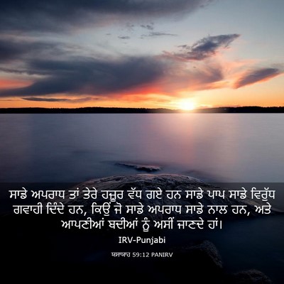 Picture 03 - ਯਸਾਯਾਹ 59:12 PANIRV - ਸਾਡੇ ਅਪਰਾਧ ਤਾਂ - Bible Verse Picture