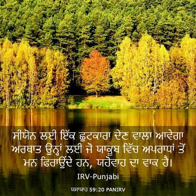 Picture 03 - ਯਸਾਯਾਹ 59:20 PANIRV - ਸੀਯੋਨ ਲਈ ਇੱਕ - Bible Verse Picture
