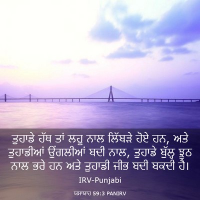 Picture 03 - ਯਸਾਯਾਹ 59:3 PANIRV - ਤੁਹਾਡੇ ਹੱਥ ਤਾਂ ਲਹੂ - Bible Verse Picture