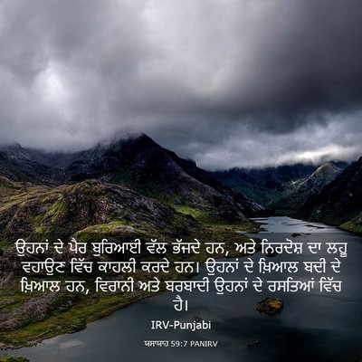 Picture 03 - ਯਸਾਯਾਹ 59:7 PANIRV - ਉਹਨਾਂ ਦੇ ਪੈਰ - Bible Verse Picture